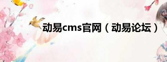 动易cms官网（动易论坛）