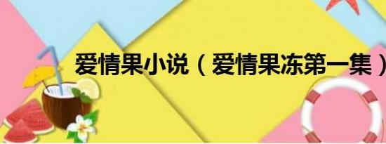 爱情果小说（爱情果冻第一集）