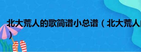 北大荒人的歌简谱小总谱（北大荒人的歌简谱）