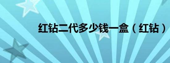 红钻二代多少钱一盒（红钻）