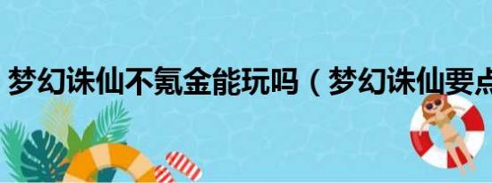 梦幻诛仙不氪金能玩吗（梦幻诛仙要点卡吗）