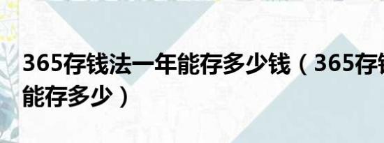 365存钱法一年能存多少钱（365存钱法一年能存多少）