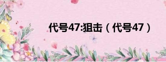 代号47:狙击（代号47）