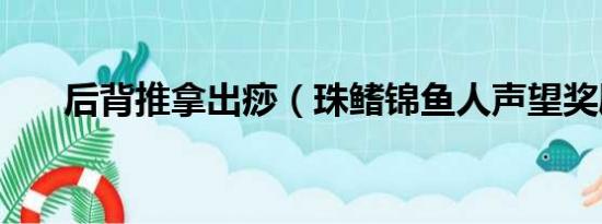 后背推拿出痧（珠鳍锦鱼人声望奖励）