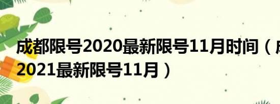 成都限号2020最新限号11月时间（成都限号2021最新限号11月）