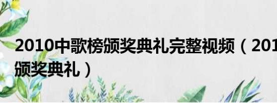 2010中歌榜颁奖典礼完整视频（2010中歌榜颁奖典礼）