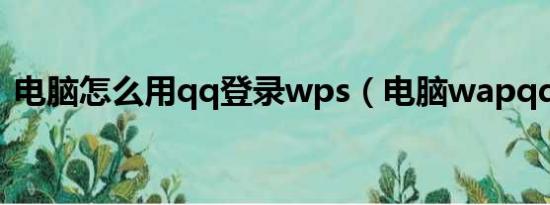 电脑怎么用qq登录wps（电脑wapqq登录）