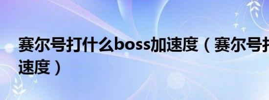 赛尔号打什么boss加速度（赛尔号打什么加速度）