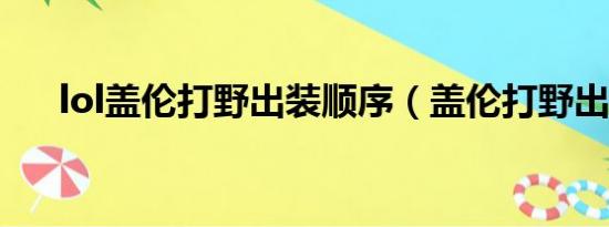 lol盖伦打野出装顺序（盖伦打野出装）