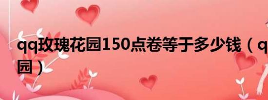 qq玫瑰花园150点卷等于多少钱（qq玫瑰花园）