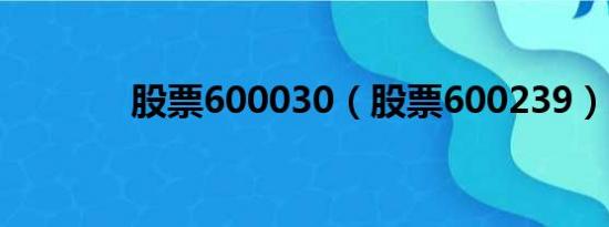 股票600030（股票600239）