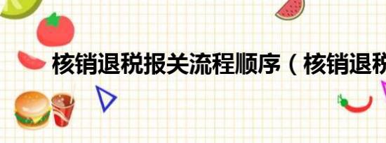 核销退税报关流程顺序（核销退税）