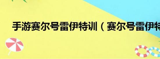 手游赛尔号雷伊特训（赛尔号雷伊特训）