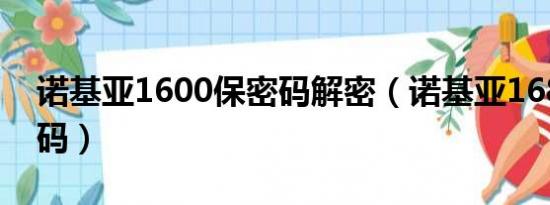 诺基亚1600保密码解密（诺基亚1680c保密码）