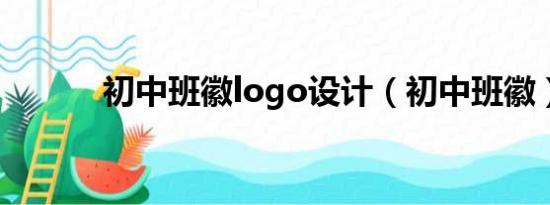 初中班徽logo设计（初中班徽）