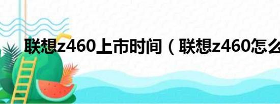 联想z460上市时间（联想z460怎么样）