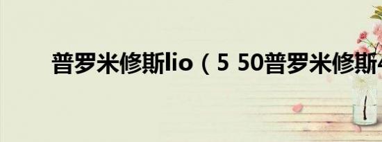 普罗米修斯lio（5 50普罗米修斯4）