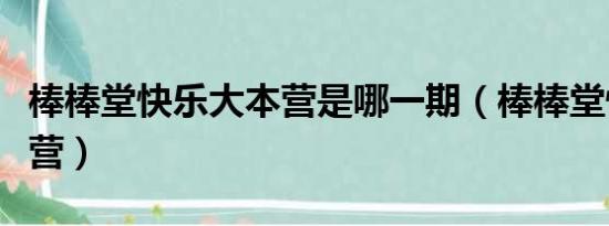 棒棒堂快乐大本营是哪一期（棒棒堂快乐大本营）