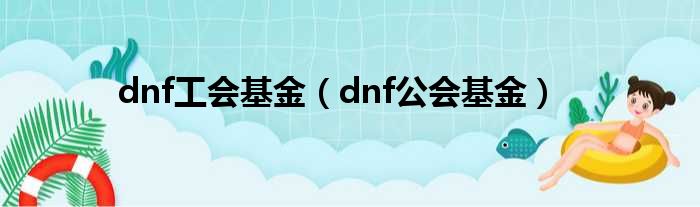 dnf工会基金（dnf公会基金）