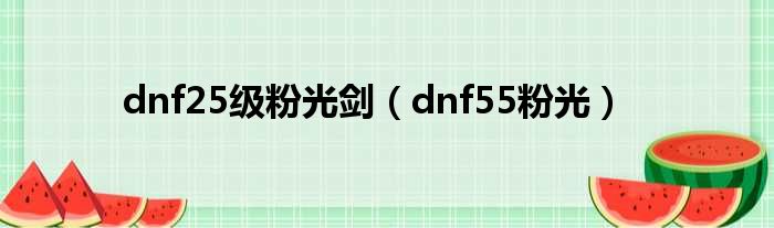 dnf25级粉光剑（dnf55粉光）