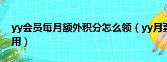 yy会员每月额外积分怎么领（yy月票有什么用）