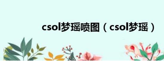 csol梦瑶喷图（csol梦瑶）