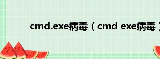 cmd.exe病毒（cmd exe病毒）