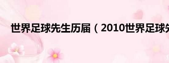 世界足球先生历届（2010世界足球先生）