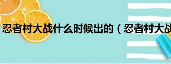 忍者村大战什么时候出的（忍者村大战3 16）