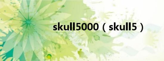 skull5000（skull5）