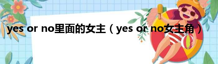 yes or no里面的女主（yes or no女主角）