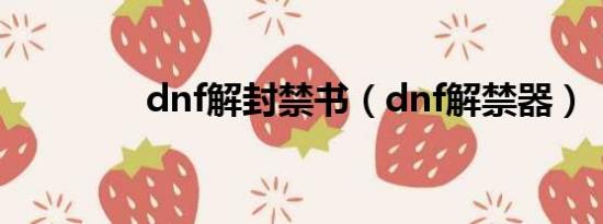 dnf解封禁书（dnf解禁器）