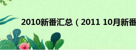 2010新番汇总（2011 10月新番）