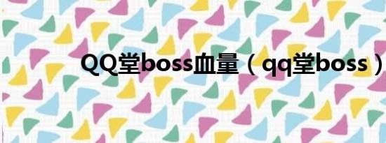 QQ堂boss血量（qq堂boss）