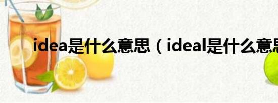 idea是什么意思（ideal是什么意思）