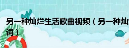 另一种灿烂生活歌曲视频（另一种灿烂生活歌词）