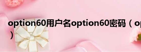 option60用户名option60密码（option60）