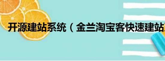 开源建站系统（金兰淘宝客快速建站系统）