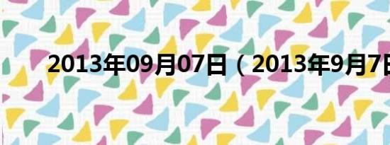 2013年09月07日（2013年9月7日）