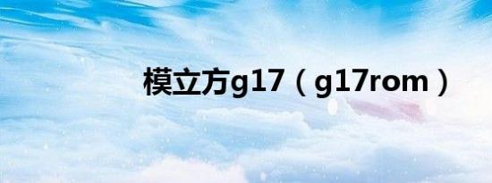 模立方g17（g17rom）