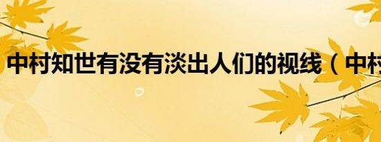 中村知世有没有淡出人们的视线（中村知世）