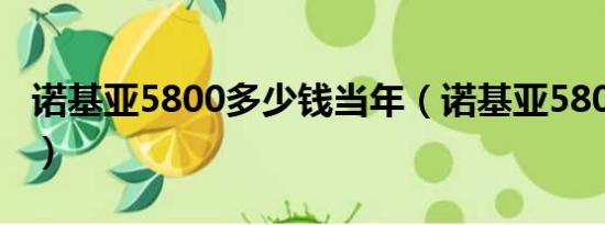 诺基亚5800多少钱当年（诺基亚5800多少钱）