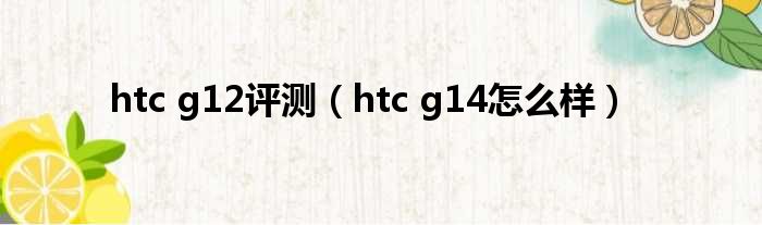 htc g12评测（htc g14怎么样）