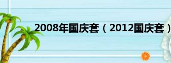 2008年国庆套（2012国庆套）