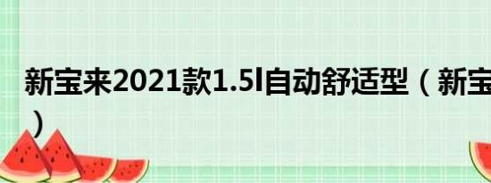 新宝来2021款1.5l自动舒适型（新宝来1 4tsi）