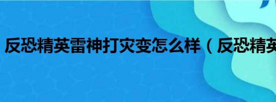 反恐精英雷神打灾变怎么样（反恐精英雷神）