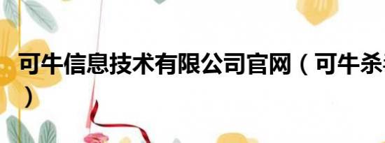 可牛信息技术有限公司官网（可牛杀毒怎么样）