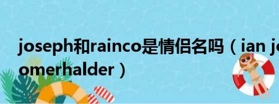 joseph和rainco是情侣名吗（ian joseph somerhalder）