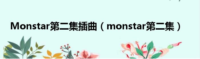 Monstar第二集插曲（monstar第二集）