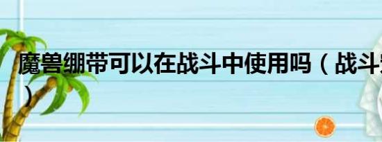 魔兽绷带可以在战斗中使用吗（战斗宠物绷带）